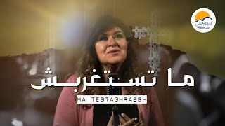 Video thumbnail of "ترنيمة ما تستغربش - الحياة الافضل - ترانيم زمان| Ma Testaghrabsh - Better Life - Oldies"