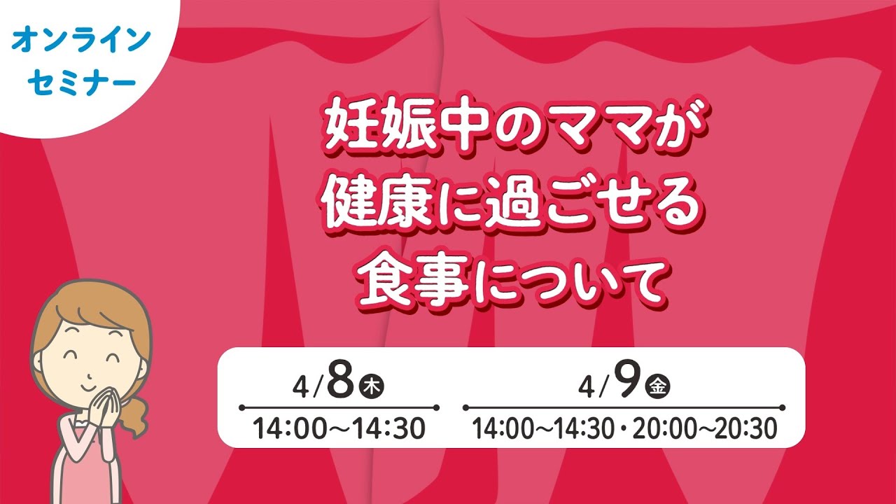 4月8日開催 元気な赤ちゃんを生むために 妊娠中のママが健康に過ごせる食事について 無料 まなべび 専門家に学ぶ