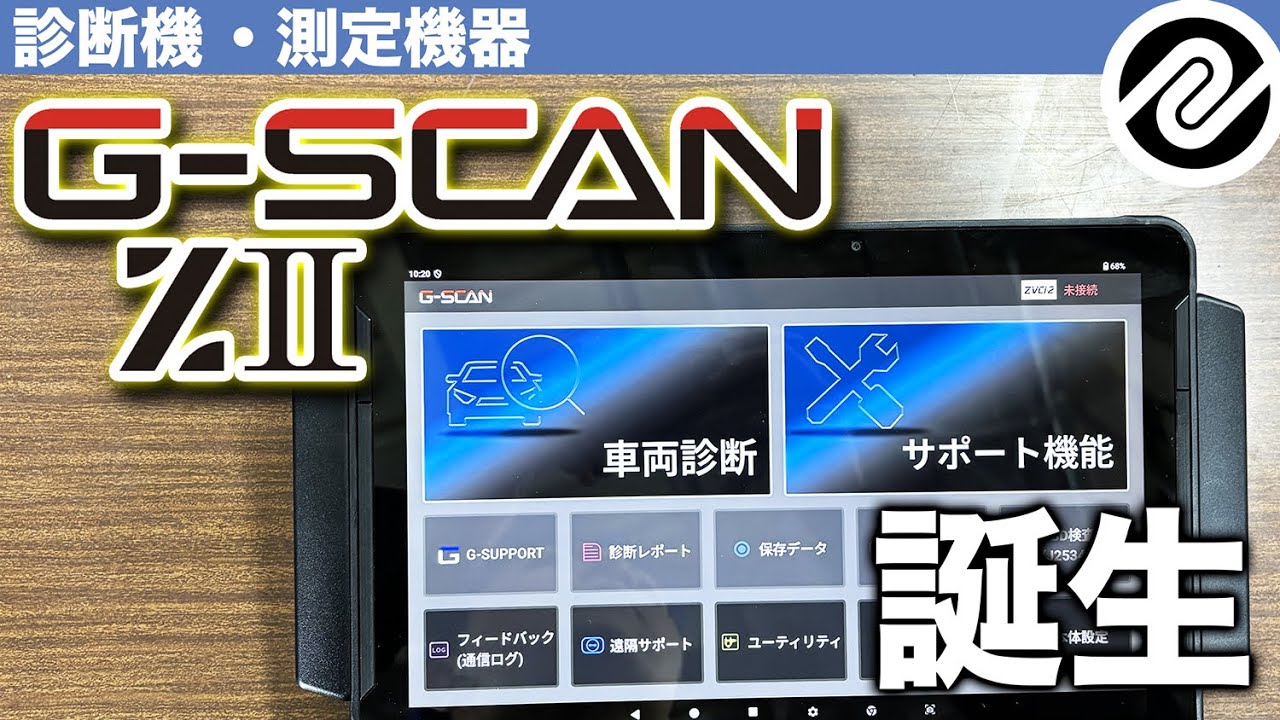 G-SCAN Z2 Flagship｜4年ぶりの新製品・史上初機能を搭載