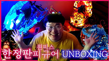 전재산 질렀습니다^^  드디어 공개하는 원피스 "한정판" 레진 피규어 9종!!!! [UNBOXING] 삼대장 흰수염