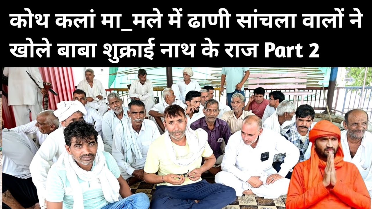 कोथ कलां मा_मले में ढाणी सांचला वालों ने खोले बाबा शुक्राई नाथ के राज Part 2