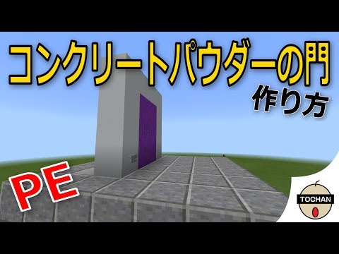 マイクラｐｅ コンクリートパウダーの門の作り方 Youtube