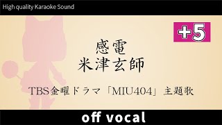 女性キー(+5)【超！高音質カラオケ】感電 / 米津玄師 (Kanden / Yonezu Kenshi) ドラマ「MIU404」主題歌【ハイカラ】