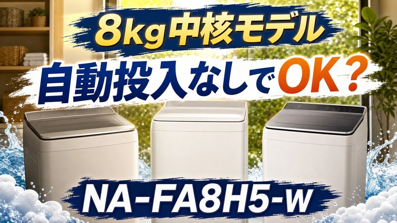レビュー］Panasonic NA-FA8H5-W｜8kg縦型洗濯機｜自動投入なしで“泡