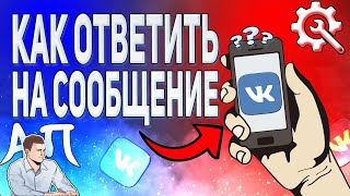 Как ответить на сообщение в ВК с телефона? Личные сообщения ВКонтакте