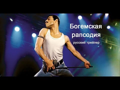 Bogemskaya Rapsodiya Bohemian Rhapsody Russkij Trejler 2018
