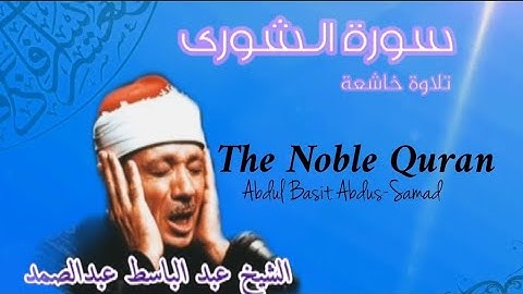 سورة 📖 الشورى تلاوة خاشعة تلاوه القلوب❤#الشيخ_عبد_الباسط_عبدالصمد #quran #4k