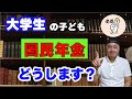 親が子の年金保険料を払うメリットと意外な盲点！
