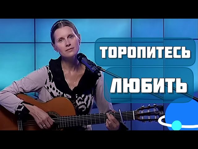 Светлана Копылова - Торопитесь любить