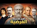 الفرضية أهم الفلاسفة و أقوالهم
