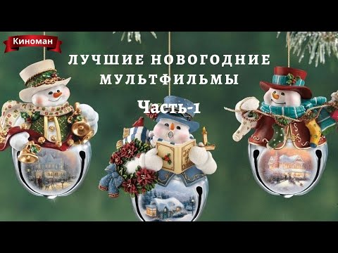 Топ новогодних мультфильмов. Часть-1