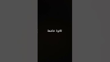 تلاوة خاشعة #القرآن_الكريم #تلاوة_خاشعة #ارحقلبك #راحة_نفسية
