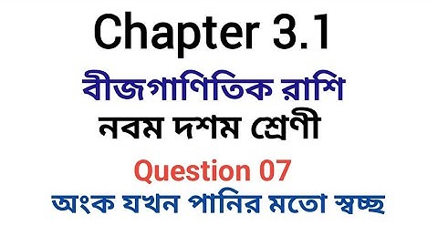 অনুশীলনী ৩.১ ll বীজগাণিতিক রাশি  l নবম দশম l এসএসসি গণিত l SSC Math 3.1 ll Class Nine Ten