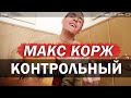 МАКС КОРЖ - КОНТРОЛЬНЫЙ НА ГИТАРЕ (Армейский кавер 20 by Arslan /Раиль Арсланов)