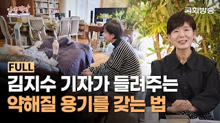 '인간 이해'를 통해 삶을 깨닫다! 김지수 기자의 나를 위한 건강한 정신 📖 | 인생책방 | 국회방송