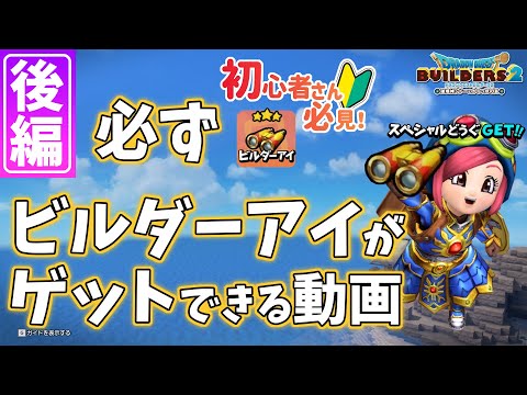 訂正概要欄参照【後編】必ずビルダーアイがゲットできる動画【ビルダーズ2/Dragon Quest Builders2】