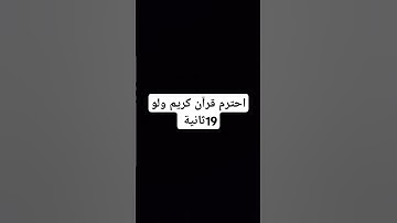 قرآن كريم #قرآن #اكسبلور #قرآن_كريم #viral#quran