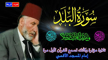 90- سورة البلد كاملة الشيخ محمد الشريف إمام المسجد الأقصي بصوت خاشع ومؤثركأنك تسمع القرآن لأول مرة🌹🌼