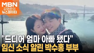 "태명은 전복이"…박수홍-김다예, 결혼 3년 만에 임신 - 김명준의 뉴스파이터