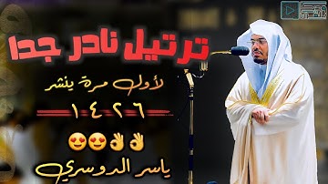 تلاوة لن تتكرر! الليلة التي جمع فيها الشيخ ياسر الدوسري جميع إبداعاته في جامع الدخيل 1426