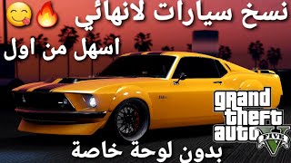 قلتش قراند 5 - نسخ سيارات لانهائي اسهل من كذا مافيه بدون لوحة خاصة  GTA 5