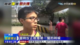 20150813中天新聞　中天直擊爆炸事發地　殘破景象如末日