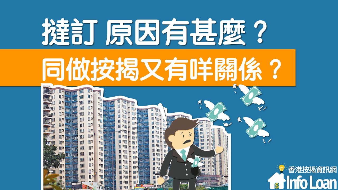 DrLoan貸款博士 -【按揭教室 - 預告】- 撻訂 原因有啲咩?