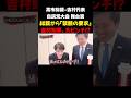 高市総理「褒めちぎるんだ、私を」#shorts #高市早苗 #吉村洋文 #自民党 #日本維新の会