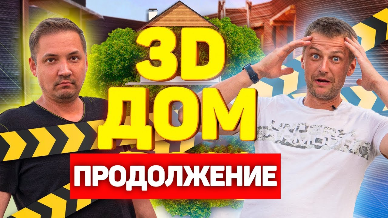 ПРОДОЛЖЕНИЕ, 3D ДОМ В АНАПЕ🏠! Что стало за год эксплуатации?