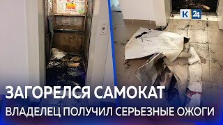 В Краснодаре мужчина обгорел в лифте из-за вспыхнувшего самоката