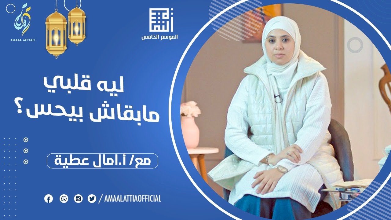 ليه قلبي مابقاش بيحس؟ | النفسية الموسم الخامس | الحلقة الرابعة | امال عطية