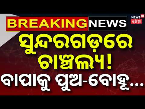 Breaking News | ସୁନ୍ଦରଗଡ଼ରେ ଚାଞ୍ଚଲ୍ୟ ! Sundergarh Crime News | Family Dispute | Odia News