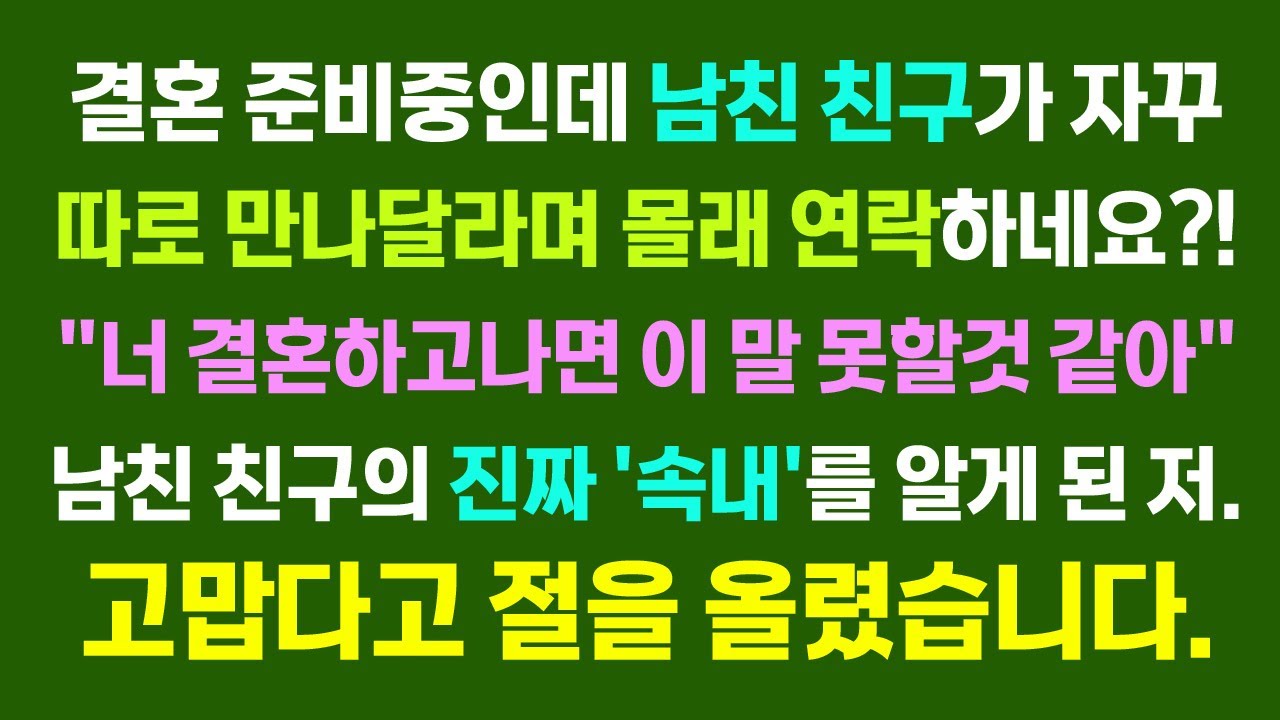 [반전사연]결혼준비중인데 남친친구가 자꾸 따로 만나달라네요? 남친 친구의 진짜 속내를 알게되고 고맙다고 절을 올렸습니다.