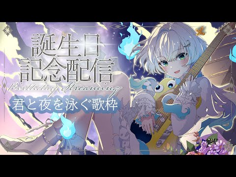 【誕生日配信】君とこの空をどこまでも!そんな歌を歌います!初挑戦なことが、、!?【幽音しの:ななしいんく】 #vtuber #vsinger #歌枠