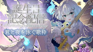 【誕生日配信】君とこの空をどこまでも！そんな歌を歌います！初挑戦なことが、、！？【幽音しの:ななしいんく】　 #vtuber #vsinger #歌枠