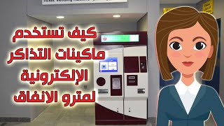 ماكينة تذاكر المترو - ماكينات إلكترونية لصرف التذاكر بالمترو والاسعار الجديدة