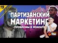 Партизанский маркетинг, лендинг, ремонт #19