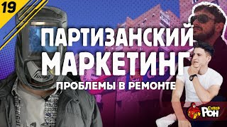 Партизанский маркетинг, лендинг, ремонт #19