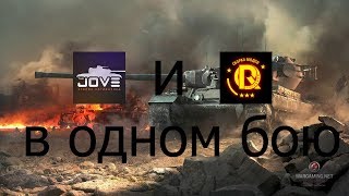 Jove и PROТанки в одном бою!!!