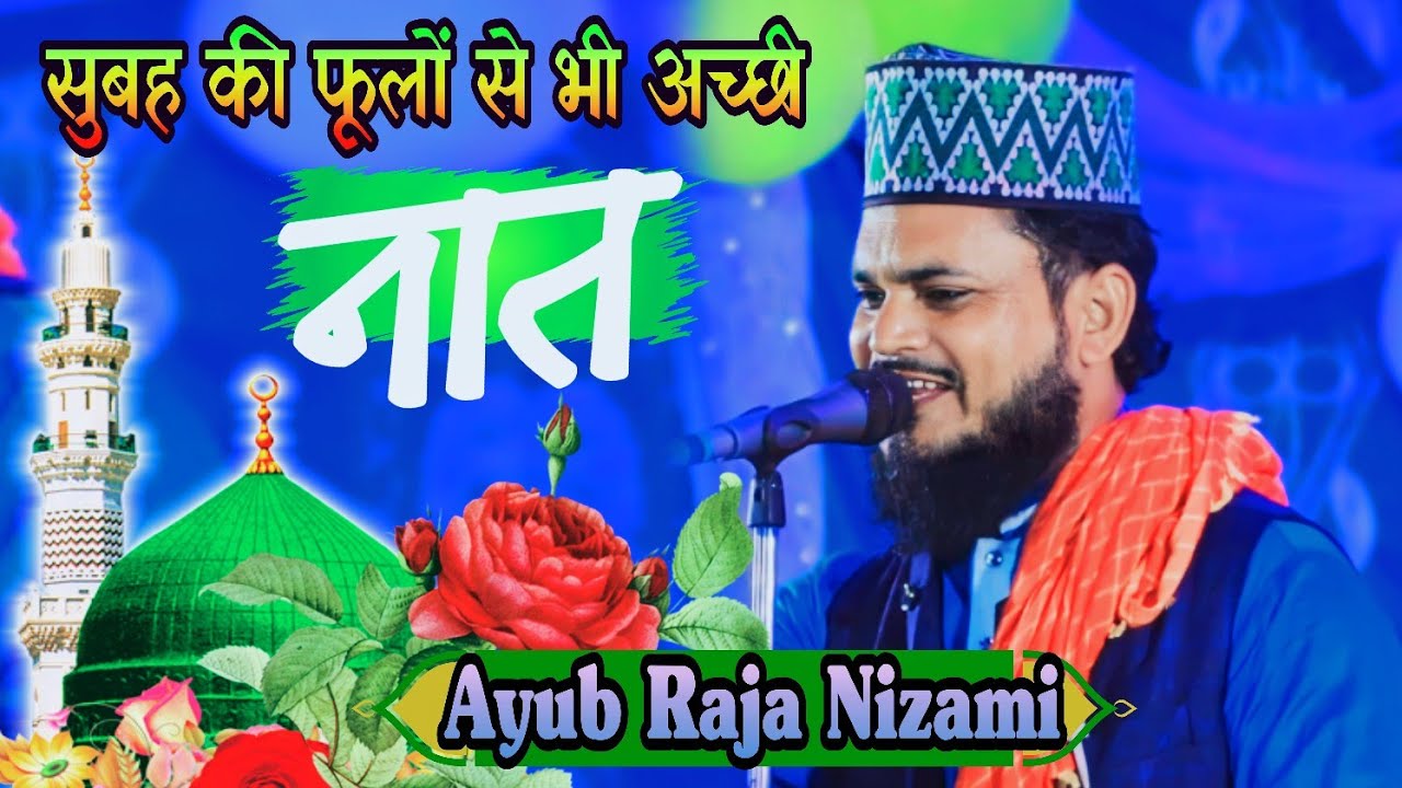 सुबह की फूलों से भी अच्छी नात || Ayub Raza Nizami Dhanbad / नात_2024 ...