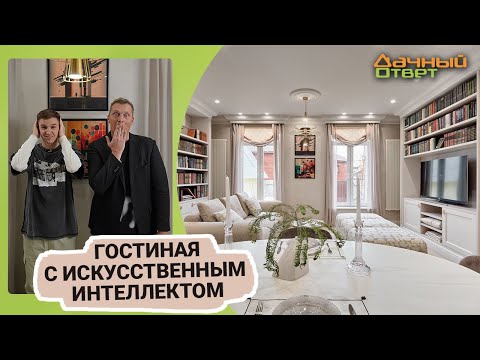 Дачный ответ 09.04.2023, "Гостиная с искусственным интеллектом"