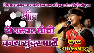 बस्तर मोचो काय सुंदर माटी||Ye Bastar Mocho Kay Sundar Mati ||Aaru sahu|| Cg Song 2022||