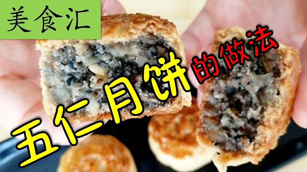 五仁月饼的做法 - YouTube