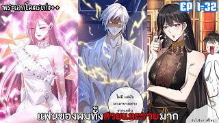 รวมตอนมังงะ ||〖 แฟนของผมทั้งสวยและรวยมาก!! 〗ตอนที่ 1-32 || พากย์ไทยโดย Rinnono