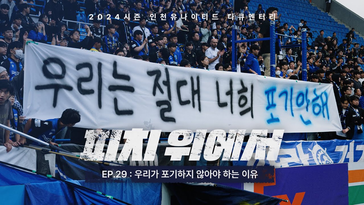 우리가 포기하지 않아야 하는 이유 | 2024 피치 위에서 EP.29