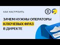 Операторы: уточните ключевые фразы. Видео о настройке контекстной рекламы в Яндекс.Директе