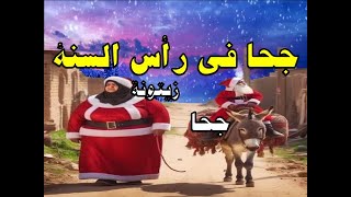 ابو جحوان فى راس السنة