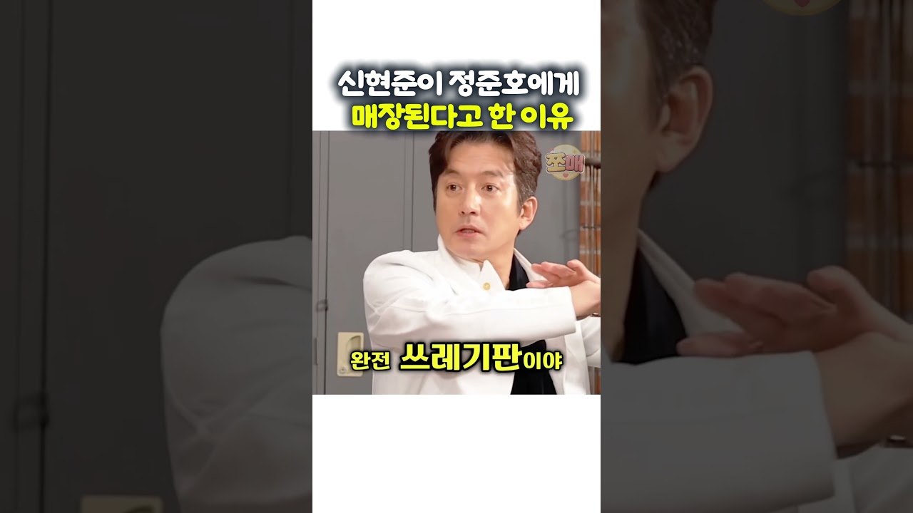 신현준이 정준호에게 매장된다고 한 이유