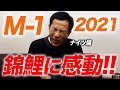 【錦鯉おめでとう！】M-1グランプリ2021…審査員ナイツ塙が今年も語ります。