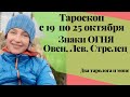 🔥Знаки Огня🔥 (Лев, Овен Стрелец, ) Тароскоп на неделю   с 19 по 25 октября 2020